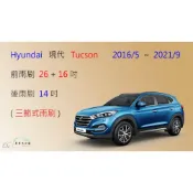 (店+)【車車共和國】Hyundai 現代 Tucson 三節式雨刷 矽膠雨刷 後雨刷 雨刷膠條 可換膠條式雨刷 雨刷錠
