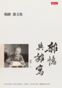 時報出版 雜憶與雜寫：楊絳散文集