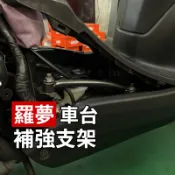 HYM,,『 羅夢 』 車台補強架 強化車台 強化支架 羅夢車台 BWS水冷 勁戰六代七代 Force2.0 Augur