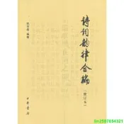 正版【福爾摩沙書齋】詩詞韻律合編（修訂本）
