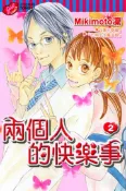 【灰熊iREAD】兩個人的快樂事（2）（完） Mikimoto凜