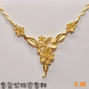 金聖公珠寶金行 ~ ㊣9999黃金項鍊幸福花語造型 結婚項鍊 結婚金飾 花套鍊 花項鍊 5錢