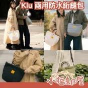 日本 Kiu 兩用防水絎縫包 托特包 背包 側背包 手提包 單肩包 男女兼用 秋冬 日牌 日潮 大容量 穿搭 日系【小福部屋】