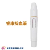 睿康採血筆 睿康迷你血糖機採血筆 瑞特 福爾 優安進 亞培血糖機可用 可調深度 圓針
