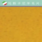 幅新手織 托斯卡尼-羊毛片DP501蛋黃｜約A4尺寸｜DIY手作/羊毛氈材料/文創