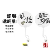 客製化透明扇PVC透扇印製手繪扇子活動扇宣傳扇DIY扇子透明圓扇透明扇子涼扇客製咕卡扇訂製團體扇印圖案印logo兒童手工