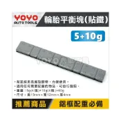 (店+)【YOYO汽車工具】5g+10g 貼式平衡塊(鐵製-灰色) 自黏 貼鐵 鉛子 輪胎 模型 配重塊 鐵塊 鉛塊 平衡塊