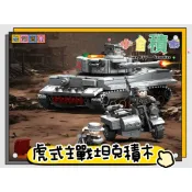 《小全積木》虎式主戰坦克 坦克車積木 軍事積木 拼裝積木 戰機積木 戰車積木 樂高玩具 兒童玩具 戰爭模型