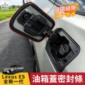 2026年式 大改款 全新一代 Lexus 凌志 ES300h 油箱蓋密封條 油箱密封條 防塵膠條 縫隙全包覆