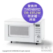 左東精品代購 日本代購 空運 TWINBIRD 雙鳥牌 DR-E852W 微波烤箱 微波爐 烘烤 18L 白色
