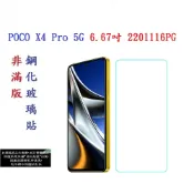 殼起來3C手機配件 【促銷 高硬度】POCO X4 Pro 5G 6.67吋 2201116PG 非滿版9H玻璃貼 鋼化玻璃