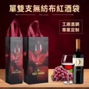 客製化無紡布紅酒袋加厚葡萄酒單雙支裝禮品包裝袋高檔手提袋定製印logo