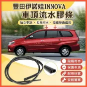 臺灣出貨🚚豐田伊諾娃INNOVA車頂流水條 車頂條 車頂膠條 車頂飾條 水槽條 車頂條 溝槽條 原廠替換