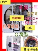 『中部批發』 雙軸承培林 12吋 鋁葉吸排兩用窗型通風扇 電風扇 吸排扇 排風機 抽風機 溫控式(台灣製造)
