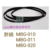 麵包機皮帶 傳動帶二年保固 胖鍋 MBG-010 MBG-011 MBG-020 MBG-022 MBG-031 036