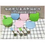 兒童餐具【單賣湯匙/碗蓋】嘟酷熊炫樂雙層隔熱兒童碗-304不鏽鋼採無毒處理-幼稚園兒童隔熱碗&確認尺寸再下單 河馬班玩具