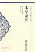 【三民網路書店】本草備要（簡體書） 作者：(清)汪昂
