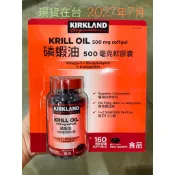 Kirkland 磷蝦油 好市多 Krill Oil 2027年7月