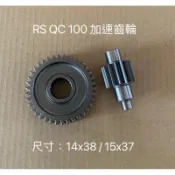 台灣製造 RS cuxi100 Rsz rszero 14x38 15x37 14齒 15齒 55缸 56缸 半套 齒輪