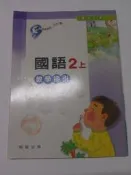 國語 2上 教學指引 第三冊 國小國語 課本 翰林  二年級 教師手冊
