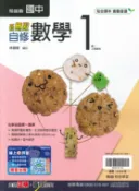 學霸書坊 最新-翰林版-國中1上-新無敵自修-數學1-七年級上學期-115學年適用