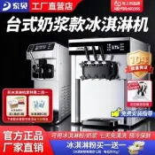 【可開發票1】東貝商用冰淇淋機全自動雪糕機設備 臺式甜筒機免清洗設計