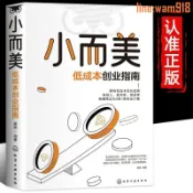 玖仟甄選館 【店長推薦】小而美低成本創業指南正版中小企業團隊管理輕資產低風險創業書籍