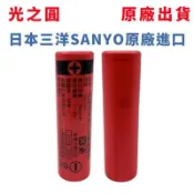 【松果購物】台灣出貨 三洋SANYO 充電式18650鋰電池 2600mAh 鋰電池 國家認證 光之圓