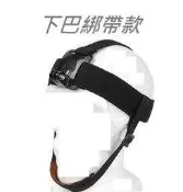 ~向上3C~ GOPRO HERO SJCAM 可用 運動攝影機 下巴綁 頭戴式 頭帶 滑雪 安全帽帶 潛水