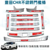 豐田門檻條 TOYOTA CHR 不鏽鋼門檻條 汽車防刮防護踏板 後備箱後護板 迎賓踏板 車門裝飾配件 汽車改裝用品