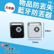 【追蹤王】藍牙防丟器、追蹤器、定位器｜方形款｜「物品忘東忘西協尋專用」