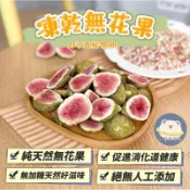 【一隻可可熊】凍乾無花果 小動物蔬菜乾 凍乾果蔬乾 天然水果乾 倉鼠零食 小動物零食 小寵零食 黃金鼠 三線鼠 銀狐鼠