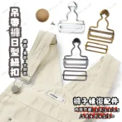 吊帶褲扣環 吊帶褲扣子 吊帶褲日型環 牛仔褲葫蘆扣 吊帶修復配件 日字扣 日型扣環 牛仔褲吊帶扣 背帶褲五金配件