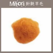 幅新手織 義大利托斯卡尼-Maori針氈羊毛DMR503澄黃色｜30g｜DIY手作/羊毛氈材料/文創