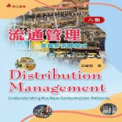 (店+)華立 書本熊 流通管理：掌握新消費模式6版2023  邱繼智：9789577849755