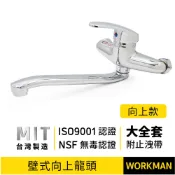 WORKMAN】台灣製 ISO認證 壁式 向上 冷熱流理台龍頭 壁掛龍頭 水龍頭 向上龍頭 冷熱直管龍頭 傳統式