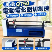 【電動電化鋁切割機】萬德Q750 燙金紙切割機 適用360米480米600米長度以內 米紙 切割機