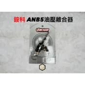 【御前二輪】銨科 ANCHOR ANB5 油壓 離合器 分泵 擋車 / 重車 專用 油壓離合器