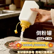 800ML 1000ML 倒粉罐 調料罐 果醬擠壓瓶 奶精粉瓶 清潔小蘇打收納瓶 多用途 調料收納瓶 擠壓瓶 調料瓶