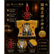 【淨心小佛舖】土地公小神衣 香火袋 平安符袋 護身符袋 小神衣 香火 神明香火袋 神明護身符 繞境 結緣品 祈福 護身符