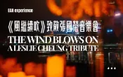【Klook客路】香港 EGA experience - 《風繼續吹》致敬張國榮七十歲誕辰 立即確認 