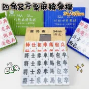 竹絲麻將象棋 比賽專用棋 32A 56A 象棋 金孔雀 麻將 桌遊 過年 休假 麻將象棋 防失智 象棋麻將【品華選物】