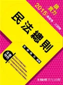 【灰熊iREAD】民法總則：讀實力：2015高普考.三四等〈保成〉 常揚、鮑伯