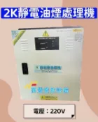 萬豐餐飲設備 現貨 全新 2k數位面板靜電機 2000型靜電機 靜電油煙處理機 靜電機 除油煙機