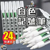 白色奇異筆 [開發票][24H出貨] 玻璃專用筆 防水白色記號筆 白色簽字筆 白色麥克筆 白色油性筆 白色油漆筆 白色