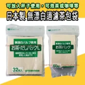 🌈日本製🌈 茶包袋 濾茶袋 ZENMI 無漂白過濾茶包袋 滷包袋 煮茶袋 泡茶袋 沖茶袋 中藥袋 過濾袋 一次性咖啡濾袋