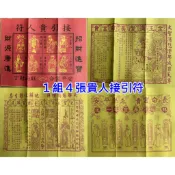 １組４張貴人接引符【寶嚴選】接貴人／迎貴人／八方貴人／貴人金／求貴人金紙／初一十五拜拜／初二十六／補財庫金紙／招財金紙