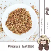桂花50g 批發【附發票｜日生元】 桂花茶 黃金桂花 乾燥桂花 桂花花茶