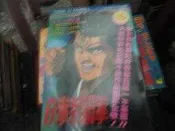男性漫畫~東立出版~彩色卡通漫畫~鐵拳對剛拳~外釘有章無海報~作者寶島少年~1樓P1~2021-9-15