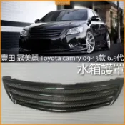 豐田 冠美麗 Toyota camry 09 10 11 13款 6.5代 無標 水箱護罩 水箱罩 水箱柵 中網 格柵